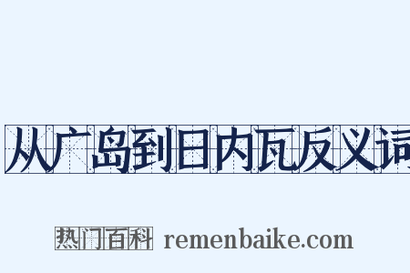 从广岛到日内瓦反义词是什么意思的图片
